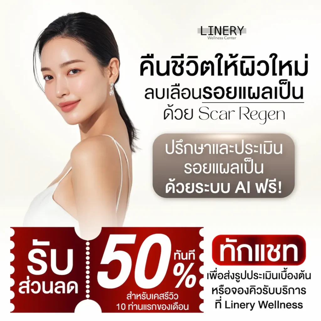 Scar Regen รับเคสรีวิว