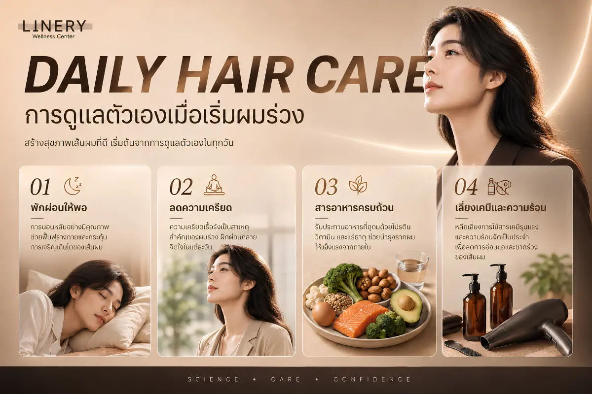 วิธีดูแลตัวเองเมื่อเริ่มผมร่วงด้วยการพักผ่อน ลดความเครียด และดูแลโภชนาการ