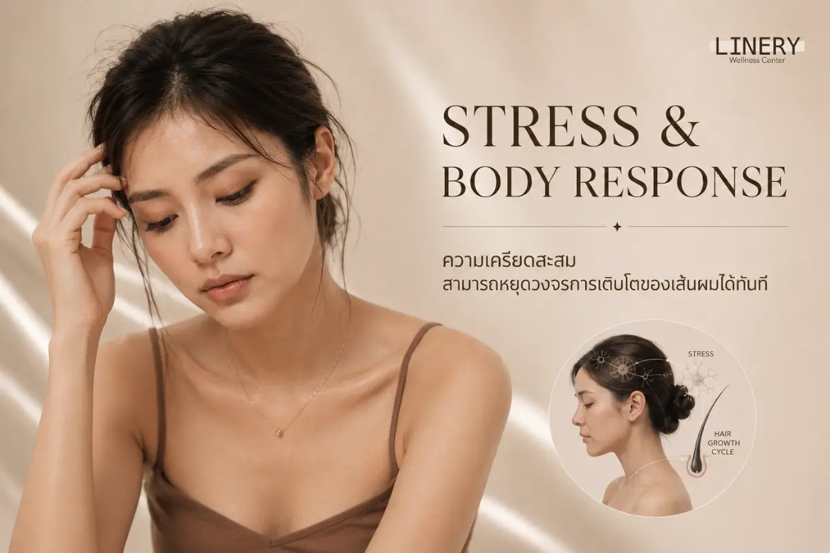 ความเครียดสะสมและการพักผ่อนไม่เพียงพอ