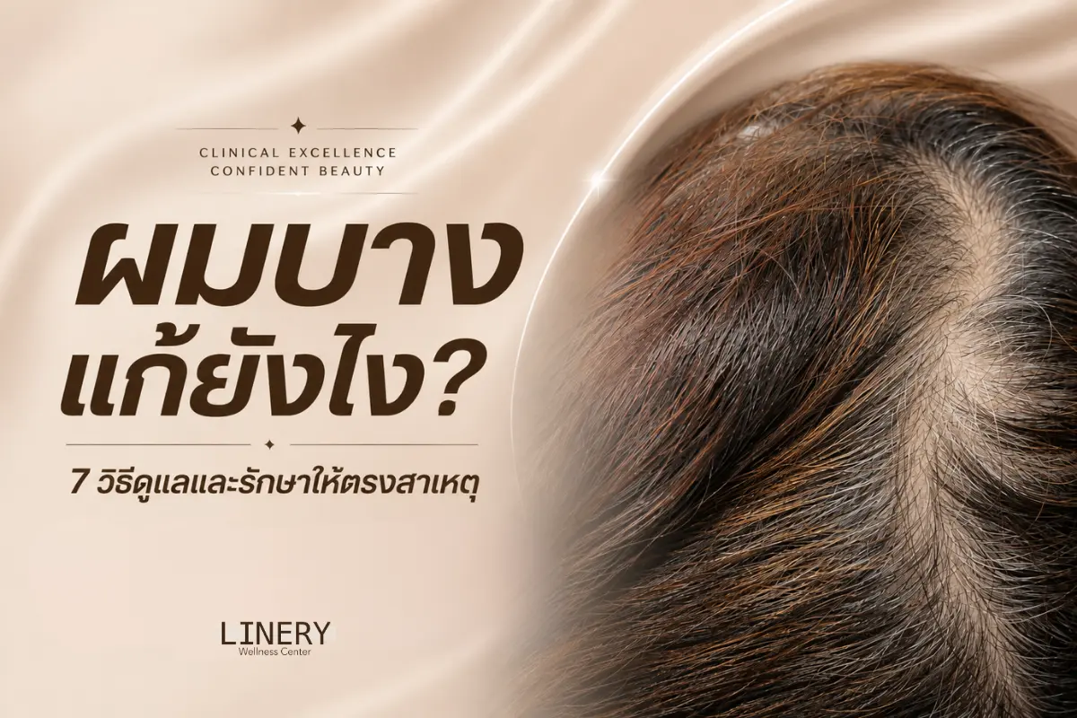 ผมบางแก้ยังไง? 7 วิธีดูแลและรักษาให้ตรงสาเหตุ