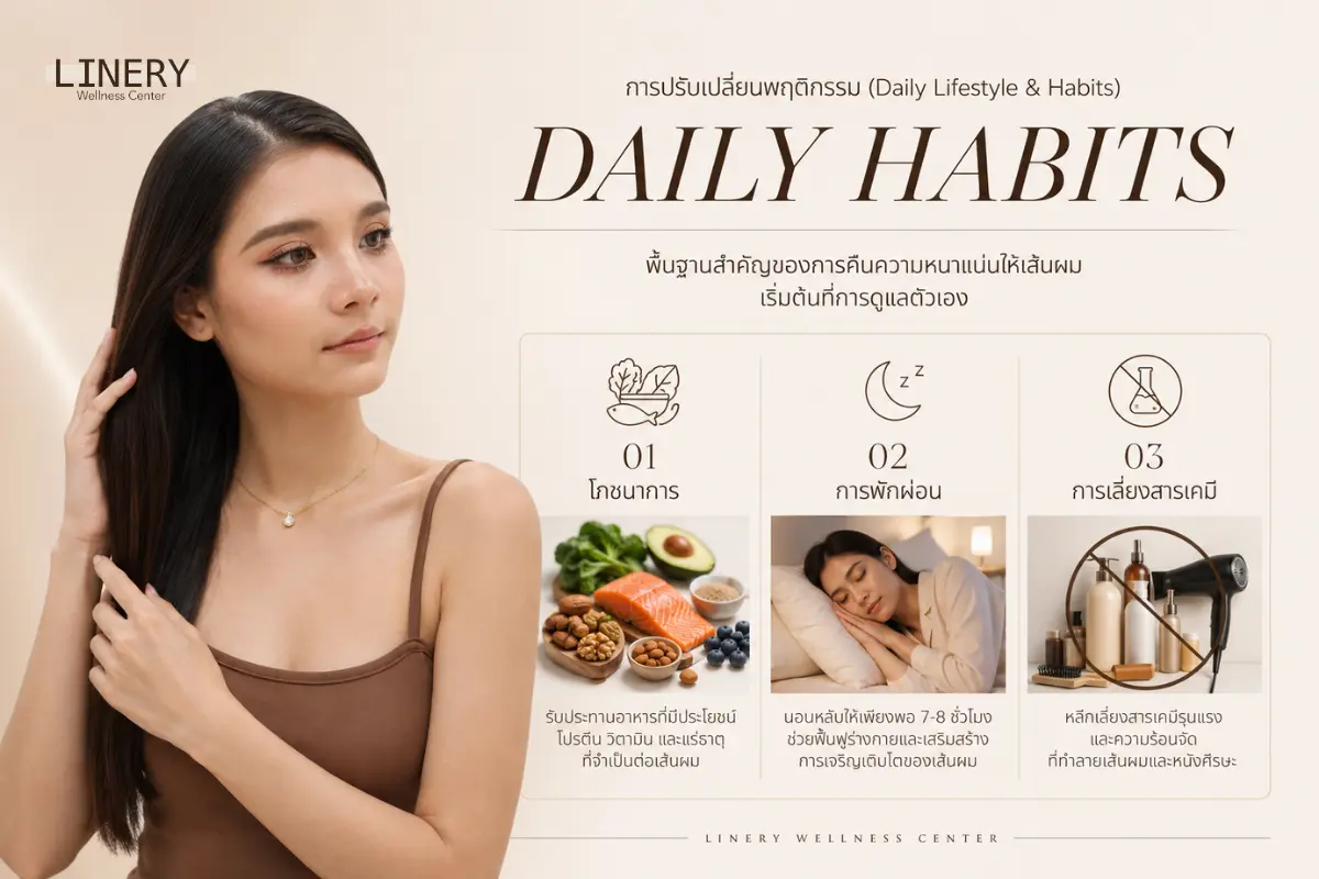 ปรับพฤติกรรมการดูแลเส้นผม