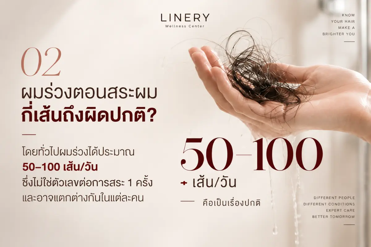 ผมร่วงตอนสระผมกี่เส้นถึงผิดปกติ