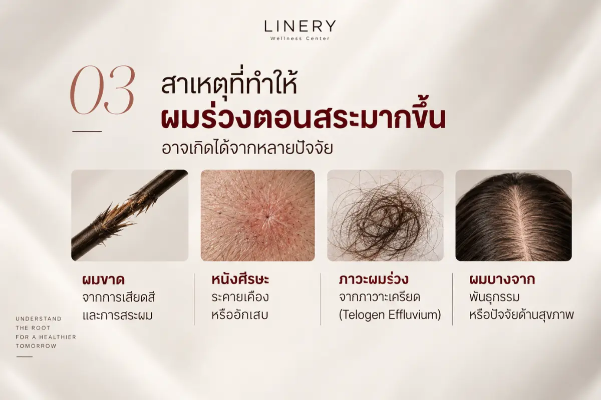 สาเหตุที่ทำให้ผมร่วงตอนสระมากขึ้นมีอะไรบ้าง
