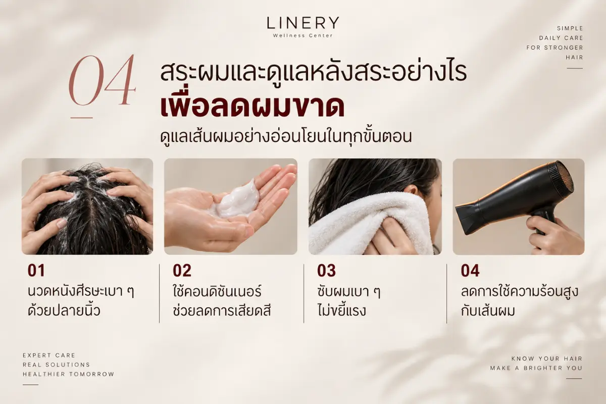 สระผมและดูแลหลังสระอย่างไรเพื่อลดผมขาด