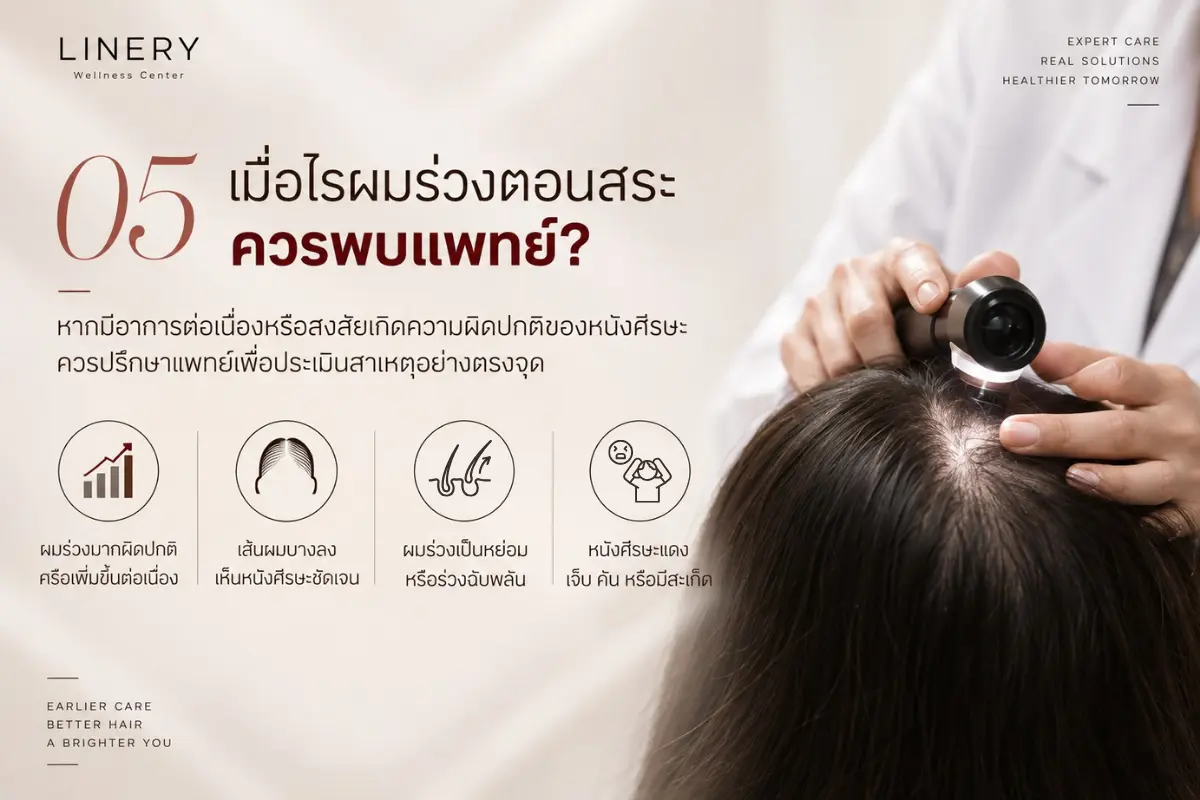 ควรสังเกตอะไรเพิ่มเติม และเมื่อไรควรพบแพทย์