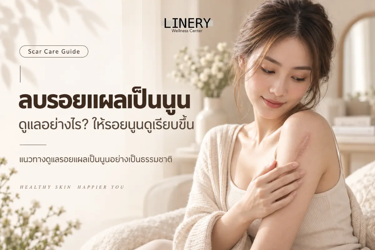 ลบรอยแผลเป็นนูน