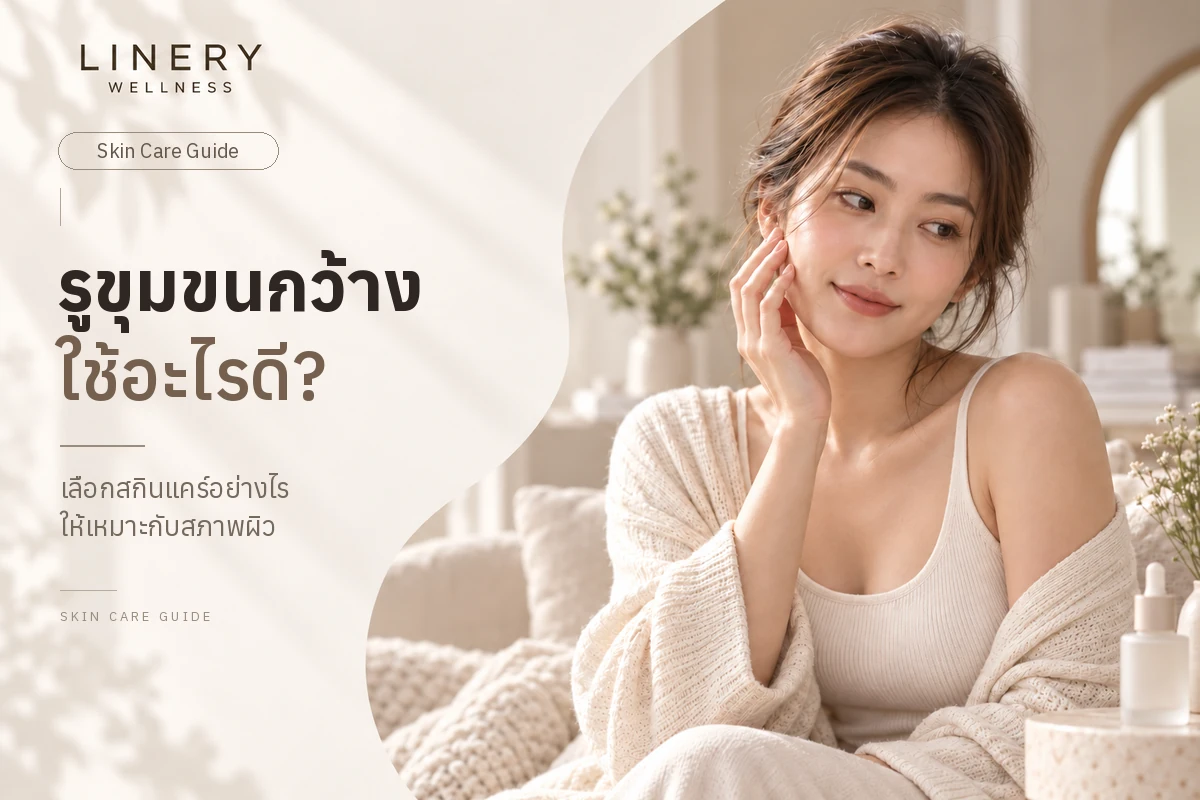 ภาพประกอบการเลือกสกินแคร์สำหรับรูขุมขนกว้าง — LINERY WELLNESS
