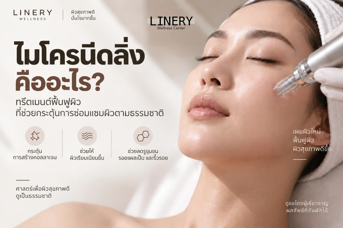 microneedling คืออะไร